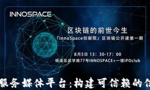 
区块链服务媒体平台：构建可信赖的信息生态