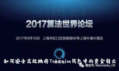如何安全高效地将Tokenim钱包中的资金转出