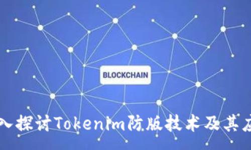 :
深入探讨Tokenim防版技术及其应用