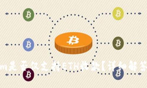 Tokenim是否仅支持ETH收款？详细解答与分析