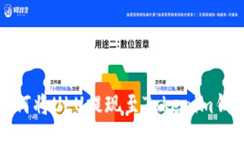 如何将ULU提现至Tokenim钱包