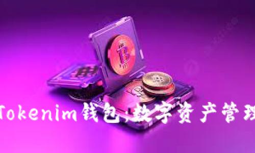 深入探讨Tokenim钱包：数字资产管理的新选择