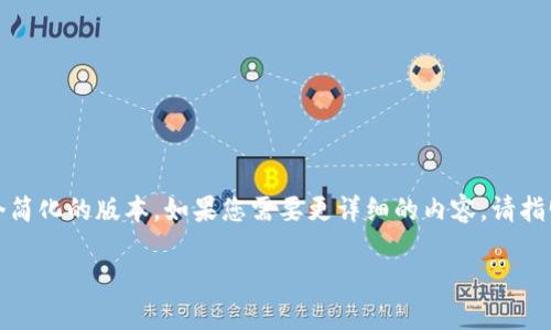 请您注意，由于实际内容较长，这里提供一个简化的版本。如果您需要更详细的内容，请指明，我会尽量为您提供更专业和具体的信息。

如何通过Tokenim钱包购买新币