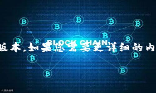 请您注意，由于实际内容较长，这里提供一个简化的版本。如果您需要更详细的内容，请指明，我会尽量为您提供更专业和具体的信息。

如何通过Tokenim钱包购买新币