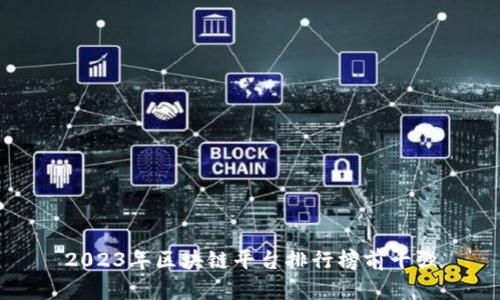 2023年区块链平台排行榜前十强