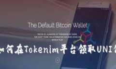 : 如何在Tokenim平台领取UNI代币