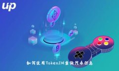 如何使用TokenIM查询代币信息