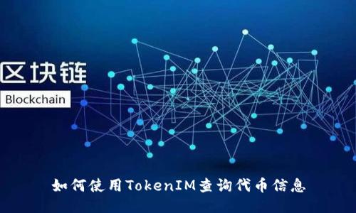 如何使用TokenIM查询代币信息