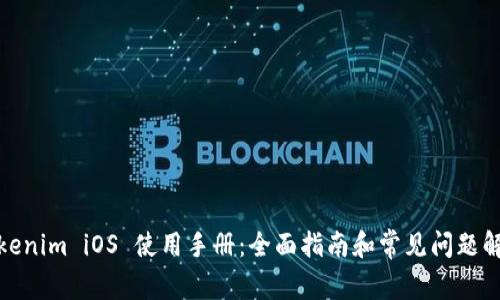 Tokenim iOS 使用手册：全面指南和常见问题解答