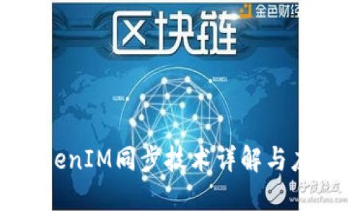 TokenIM同步技术详解与应用