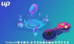 TokenIM转币教程：如何高效安全地进行代币交易