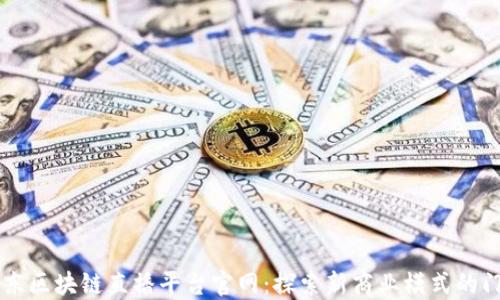 
京东区块链直播平台官网：探索新商业模式的门户