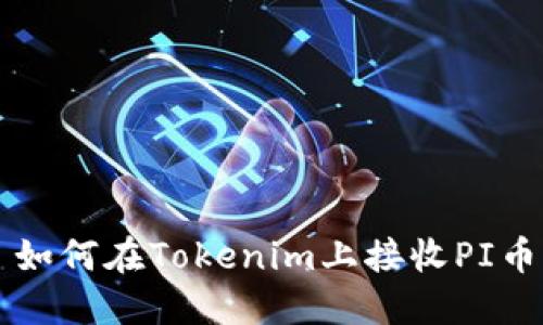 如何在Tokenim上接收PI币