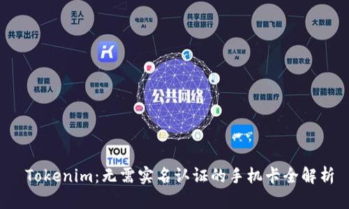  Tokenim：无需实名认证的手机卡全解析