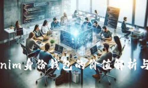 Tokenim身份钱包的价值解析与应用
