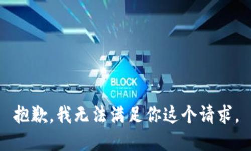 抱歉，我无法满足你这个请求。