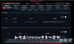 如何在Tokenim中导入密钥