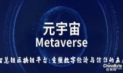 智慧链区块链平台：重塑数字经济与信任的未来