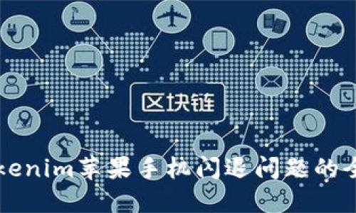 解决Tokenim苹果手机闪退问题的全面指南