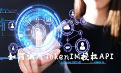 如何调用TokenIM授权API