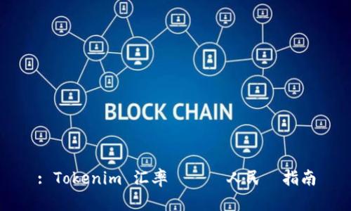 : Tokenim 汇率轉換為人民幣指南