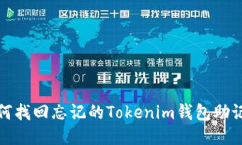 如何找回忘记的Tokenim钱包助记词