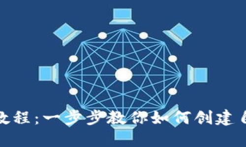 TokenIM发币教程：一步步教你如何创建自己的数字资产