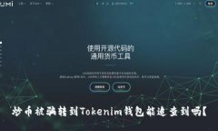 炒币被骗转到Tokenim钱包能追查到吗？