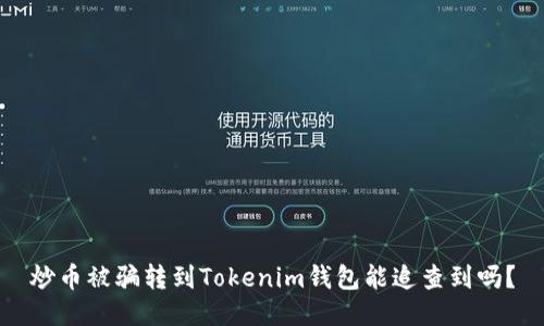 炒币被骗转到Tokenim钱包能追查到吗？