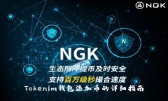 Tokenim钱包添加币的详细指南