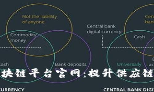 亚马逊物流区块链平台官网：提升供应链透明度与效率