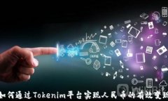 如何通过Tokenim平台实现人民币的有效变现