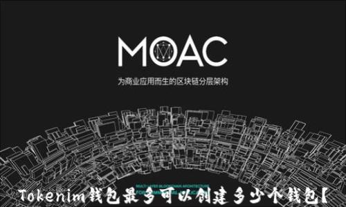 
Tokenim钱包最多可以创建多少个钱包？