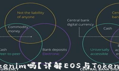
EOS能存到Tokenim吗？详解EOS与Tokenim之间的关系