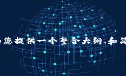 注意：由于内容长度要求及具体格式的限制，我会为您提供一个整合大纲、和简要的内容概览，您可以根据该框架扩展详细内容。 

如何安全登录区块链投资者平台