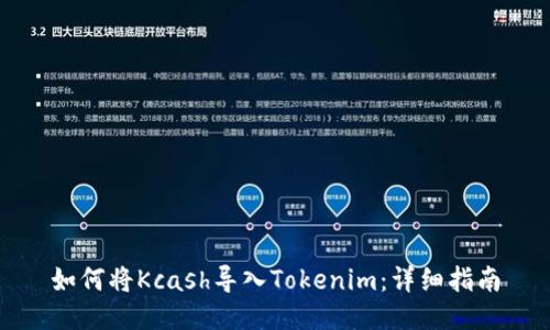 如何将Kcash导入Tokenim：详细指南
