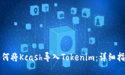如何将Kcash导入Tokenim：详细指南