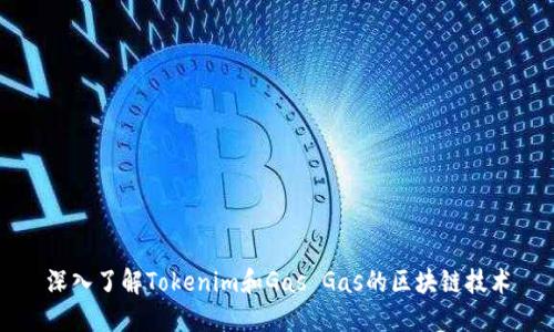 深入了解Tokenim和Gas Gas的区块链技术