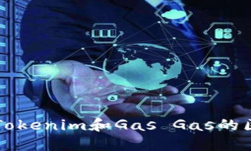 深入了解Tokenim和Gas Gas的区块链技术