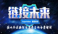 国内外区块链交易平台的全景解析