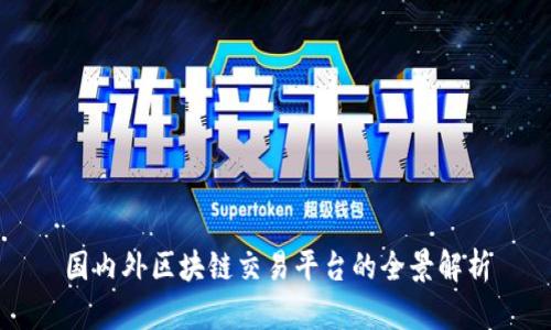 国内外区块链交易平台的全景解析