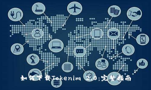 如何下载Tokenim 2.0：完整指南