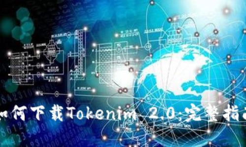 如何下载Tokenim 2.0：完整指南