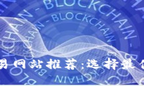 区块链交易网站推荐：选择最佳平台指南