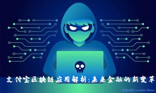  支付宝区块链应用解析：未来金融的新变革