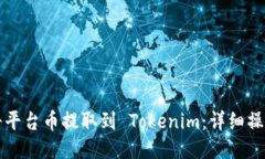 如何将平台币提取到 Tokenim：详细操作指南