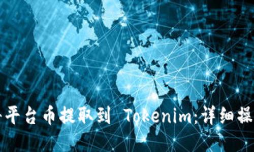如何将平台币提取到 Tokenim：详细操作指南