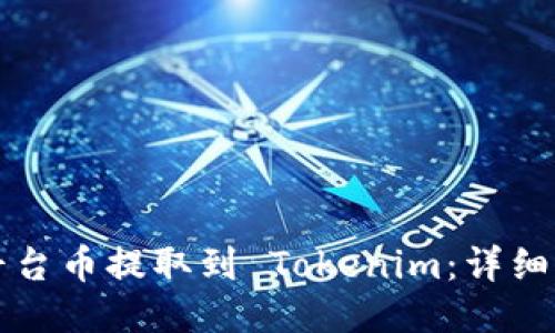 如何将平台币提取到 Tokenim：详细操作指南