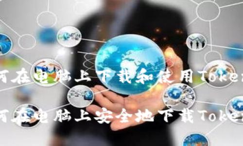 如何在电脑上下载和使用Tokenim

如何在电脑上安全地下载Tokenim
