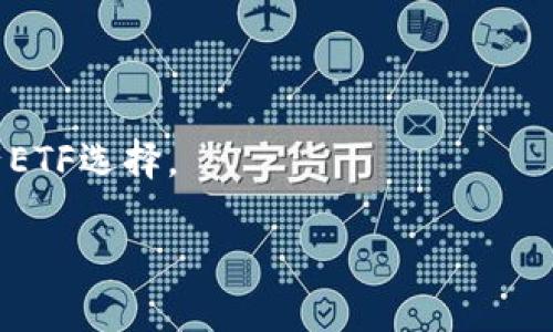   Tokenim钱包ETF导入：快速上手指南 / 
 guanjianci Tokenim钱包, ETF导入, 加密资产 /guanjianci 

在当今的金融科技时代，随着加密资产的兴起，越来越多的投资者开始关注如何将他们的加密资产有效地管理和交易。Tokenim钱包作为一种安全且易用的数字资产管理工具，吸引了不少用户。而ETF（交易所交易基金）作为一种热门的投资产品，正逐渐进入加密货币市场。那么，如何将ETF导入到Tokenim钱包中？本篇文章将详细介绍Tokenim钱包ETF导入的相关信息，步骤和常见问题，帮助用户快速上手。

一、Tokenim钱包概述
Tokenim钱包是一款专注于数字资产管理的加密钱包，它提供了安全、便捷的资产存储及交易功能。用户可以轻松地将不同种类的加密资产存储在钱包中，并且可以在平台内直接买入或出售加密资产。此外，Tokenim钱包还支持ETF的功能，使得用户可以更加方便地管理他们的投资组合。

二、ETF的基本概念
ETF，即交易所交易基金，是一种在交易所上市交易的投资基金。它通常追踪特定的指数、商品或资产组合，投资者可以通过购买ETF股份间接持有这些资产。加密货币ETF则是将加密资产纳入ETF结构中，帮助投资者更便捷地投资于加密市场。由于其成本低、流动性好、透明度高等优点，ETF成为了许多投资者的首选。

三、Tokenim钱包的功能与优势
Tokenim钱包拥有多种功能和优势，成为投资者管理数字资产的理想选择。首先，它提供了高安全性，可以通过多重签名技术有效保护用户资产；其次，用户界面友好，便于用户进行操作；最后，Tokenim钱包支持多种加密货币及ETF的导入，满足不同投资者的需求。

四、如何将ETF导入Tokenim钱包
将ETF导入Tokenim钱包的步骤并不复杂，主要可以分为以下几个步骤：
1.注册并登录Tokenim钱包：首先，用户需要在Tokenim钱包的官方网站上注册账号，并完成身份验证。注册成功后，登录钱包。
2.查找支持的ETF：在Tokenim钱包中，用户可以通过资产管理页面查找支持的ETF。例如，某些主流加密货币ETF如比特币ETF等。
3.导入ETF：点击选择想要导入的ETF，并按照提示进行操作，一般包括输入相关的交易信息，如ETF代码或者链接等。
4.确认导入：按照系统提示确认导入信息，确保无误后提交，钱包会自动处理相关请求，并在资产管理页面显示已导入的ETF信息。

五、常见问题解答

问题一：Tokenim钱包的安全性如何？
安全性是用户在选择数字资产钱包时最为关心的话题之一。Tokenim钱包在这方面采取了多种有效的技术手段来确保用户资产的安全。
首先，Tokenim钱包使用了多重签名技术，用户在进行交易时需要通过多个密钥进行验证，这大大提高了资产的安全性。此外，Tokenim还采用了先进行离线存储的方式，将用户的私钥保存在本地设备中，只有用户自己能访问，而不相对服务提供商开放。这种方式杜绝了中间人的道德风险。
其次，Tokenim钱包也会定期进行安全更新，以应对不断变化的网络威胁。同时，钱包的访问会启用加密技术，确保用户信息和交易数据在传输过程中的安全。
最后，Tokenim钱包还提供了风险管理和异常监控的功能。一旦系统检测到可疑活动，会立即通知用户，并进行必要的冻结和审核处理。这种全方位的安全措施，使得Tokenim钱包在众多数字资产钱包中脱颖而出。

问题二：ETF投资的风险是什么? 
尽管ETF投资具有较为显著的优势，但同样也存在一些风险，投资者需要在充分了解到这些风险之后进行决策。
首先，市场风险是所有投资产品都面临的普遍问题。由于ETF的价格通常是由市场供需关系决定的，因此，任何突发的市场事件，比如政策变动、经济波动等，都有可能对ETF的价格造成影响，从而引发投资者的亏损。
其次，流动性风险同样是潜在的威胁。流动性是指在一定时间内将资产转变为现金的便利程度。某些冷门ETF的交易量可能比较低，导致在投资者亟需卖出时，无法以合理的价格成功卖出，出现损失。此外，ETF的管理费和交易成本也可能对投资回报造成影响。
最后，信用风险则是ETF在持有某些特定资产时可能面临的风险。例如，一些ETF可能直接投资于公司的股权，如果公司破产或出现财务问题，则会影响ETF的价值，进而造成投资者的损失。

问题三：如何选择合适的ETF进行投资？
选择合适的ETF是确保投资成功的关键。投资者在选择时可以考虑以下几个方面。
首先，了解自己的投资目标和风险承受能力。不同的ETF有不同的投资方向和风险水平，投资者需要结合自身的资金状况、投资期限和风险偏好选择适合自己的ETF。
其次，关注ETF的费用结构。ETF涉及的管理费和交易费用会直接影响投资回报，因此投资者在选择ETF时，需要对其费用进行详细了解，确保自身投资效益最大化。
第三，查看ETF的跟踪指数表现。投资者可以通过ETF所跟踪的指数的历史表现，判断其未来的潜力。如果该指数长期以来表现优异，那么其所对应的ETF投资机会也较大。
最后，研究ETF的持仓情况。投资者可以查看ETF的持仓股票、债券或其他资产，以确定其整体的投资组合是否符合自己的投资需求和价值观。这个步骤对于选择关注特定市场或行业的ETF尤其重要。

问题四：Tokenim钱包支持哪些类型的ETF？
Tokenim钱包的多样性使其能够支持多种不同类型的ETF，以满足不同用户的需求。一般而言，Tokenim钱包支持以下几类ETF。
首先是基础商品ETF。这类ETF通常以实物资产为基础，包括黄金、石油等商品的ETF。这些ETF的收益通常与商品的市场价格密切相关，适合那些寻求避险或者想要参与商品投资的用户。
其次是股票型ETF。此类ETF主要跟踪特定股票市场或者行业指数，允许投资者以较少的资金参与多个公司股票的投资。比如，科技类股票ETF就受到许多投资者的青睐。
第三是债券ETF。为投资者提供固定收益的选择，这类ETF通常包含国债、企业债等债务工具，适合那些希望资产保值并追求稳定收益的投资者。
最后，加密货币ETF的支持逐渐成为Tokenim钱包的重要特征。随着加密货币市场的成熟，投资者对加密货币ETF的需求增加，Tokenim钱包自然要顺应市场潮流，为其用户提供多种加密资产ETF选择。

通过以上内容，相信大家对Tokenim钱包的ETF导入过程、投资的风险、选择合适的ETF等问题有了更深的了解。希望这些信息能帮助用户更好地管理和投资他们的数字资产。